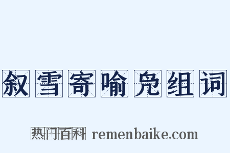 叙雪寄喻凫组词是什么意思的图片